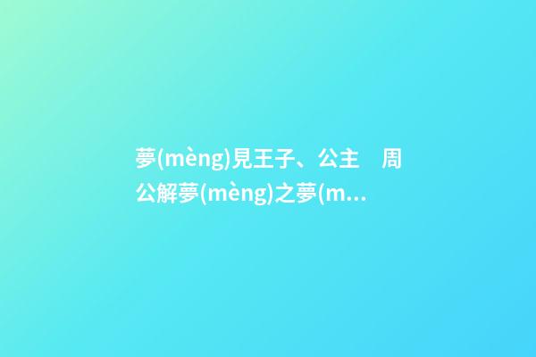 夢(mèng)見王子、公主　周公解夢(mèng)之夢(mèng)到王子、公主